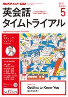 NHKラジオ 英会話タイムトライアル 2019年5月号 表紙