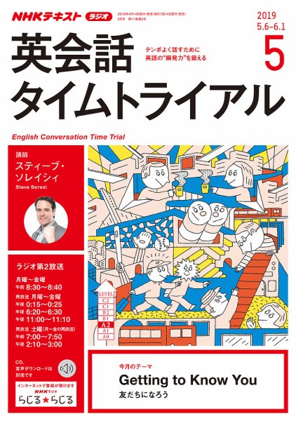 NHKラジオ 英会話タイムトライアル 2019年5月号 (発売日2019年04月14日) 表紙
