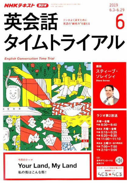 NHKラジオ 英会話タイムトライアル 2019年6月号 (発売日2019年05月14日) 表紙
