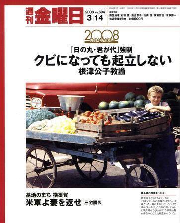 週刊金曜日 694号 (発売日2008年03月14日) 表紙