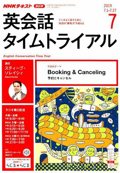 NHKラジオ 英会話タイムトライアル 2019年7月号 (発売日2019年06月14日) 表紙