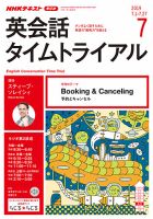 NHKラジオ 英会話タイムトライアル 2019年7月号 表紙