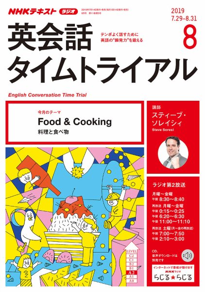 NHKラジオ 英会話タイムトライアル 2019年8月号 (発売日2019年07月14日) 表紙