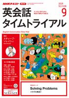 NHKラジオ 英会話タイムトライアル 2019年9月号 表紙