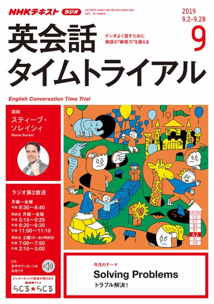 NHKラジオ 英会話タイムトライアル 2019年9月号 (発売日2019年08月14日) 表紙