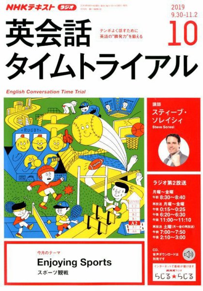 NHKラジオ 英会話タイムトライアル 2019年10月号 (発売日2019年09月14日) 表紙