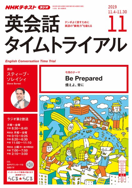 NHKラジオ 英会話タイムトライアル 2019年11月号 (発売日2019年10月14日) 表紙