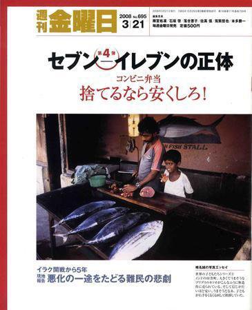 週刊金曜日 695号 (発売日2008年03月21日) 表紙