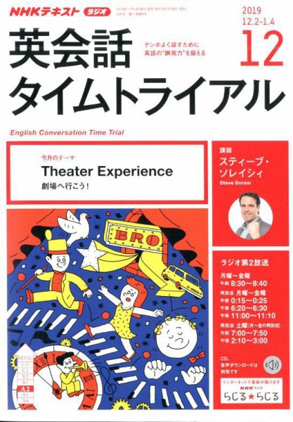 NHKラジオ 英会話タイムトライアル 2019年12月号 (発売日2019年11月14日) 表紙