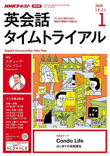 NHKラジオ 英会話タイムトライアル 2020年1月号 (発売日2019年12月14日