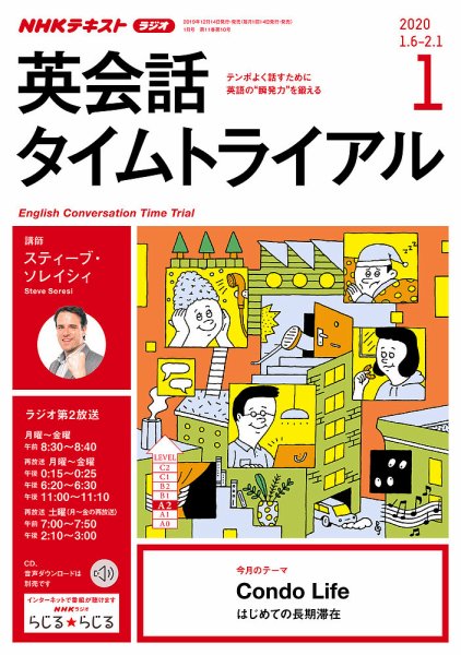 NHKラジオ 英会話タイムトライアル 2020年1月号 (発売日2019年12月14日) 表紙