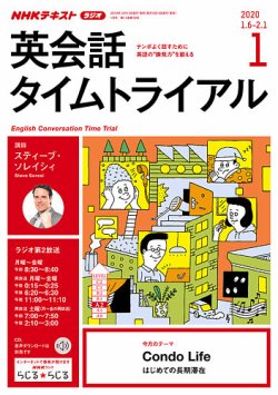 Nhkラジオ 英会話タイムトライアル 年1月号 発売日19年12月14日 雑誌 定期購読の予約はfujisan