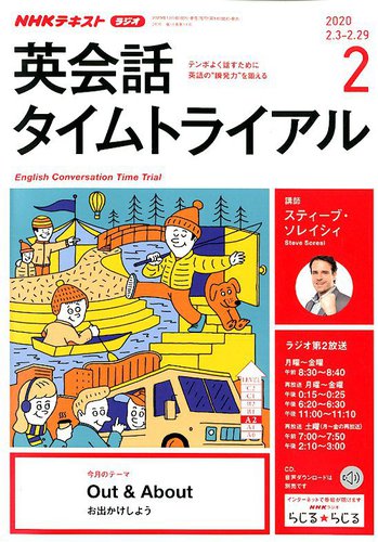 NHKラジオ 英会話タイムトライアル 2020年2月号 (発売日2020年01月14日