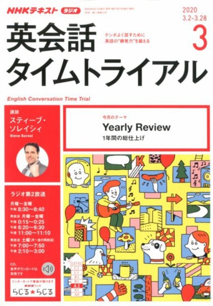 NHKラジオ 英会話タイムトライアル 2020年3月号 (発売日2020年02月14日) 表紙
