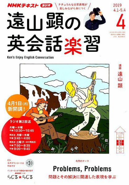 NHKラジオ 遠山顕の英会話楽習 2019年4月号 (発売日2019年03月14日) 表紙