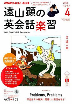 NHKラジオ 遠山顕の英会話楽習 2019年4月号 (発売日2019年03月14日