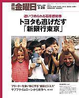 週刊金曜日 696号 (発売日2008年03月28日) 表紙