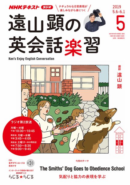 NHKラジオ 遠山顕の英会話楽習 2019年5月号 (発売日2019年04月14日) 表紙