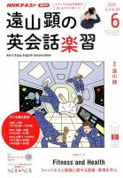 NHKラジオ 遠山顕の英会話楽習 2019年6月号 (発売日2019年05月14日) 表紙