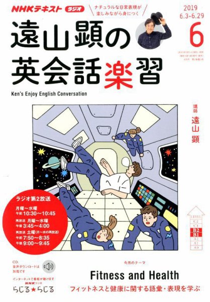 NHKラジオ 遠山顕の英会話楽習 2019年6月号 (発売日2019年05月14日) 表紙