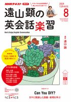 NHKラジオ 遠山顕の英会話楽習 2019年8月号 (発売日2019年07月14日) 表紙