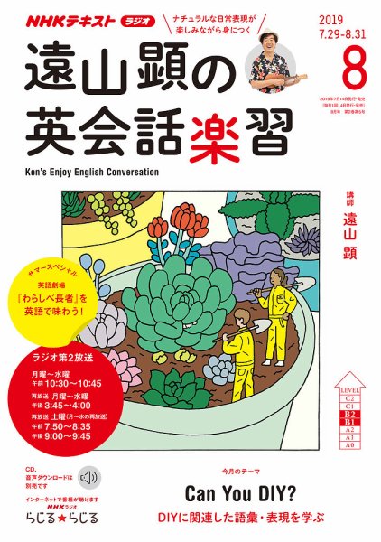NHKラジオ 遠山顕の英会話楽習 2019年8月号 (発売日2019年07月14日) 表紙