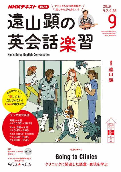 NHKラジオ 遠山顕の英会話楽習 2019年9月号 (発売日2019年08月14日) 表紙