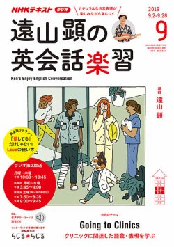 NHKラジオ 遠山顕の英会話楽習 2019年9月号 (発売日2019年08月14
