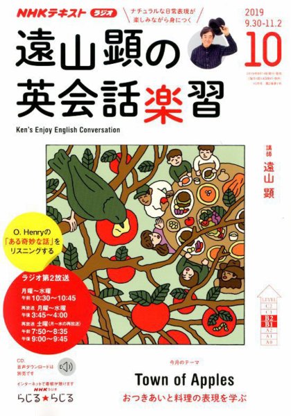 NHKラジオ 遠山顕の英会話楽習 2019年10月号 (発売日2019年09月14日) 表紙