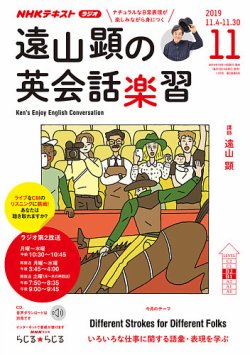 NHKラジオ 遠山顕の英会話楽習 2019年11月号 (発売日2019年10月14日) | 雑誌/定期購読の予約はFujisan