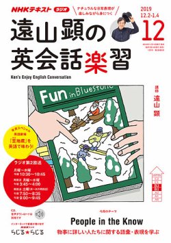 NHKラジオ 遠山顕の英会話楽習 2019年12月号 (発売日2019年11月14日 