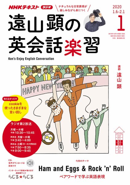 NHKラジオ 遠山顕の英会話楽習 2020年1月号 (発売日2019年12月14日) 表紙
