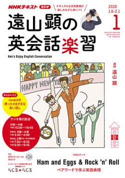 NHKラジオ 遠山顕の英会話楽習 2020年1月号 (発売日2019年12月14日