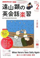 NHKラジオ 遠山顕の英会話楽習 2020年2月号 (発売日2020年01月14日