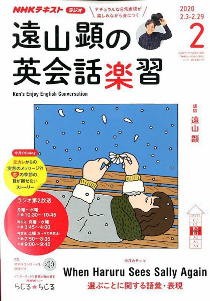 NHKラジオ 遠山顕の英会話楽習 2020年2月号 (発売日2020年01月14日) 表紙