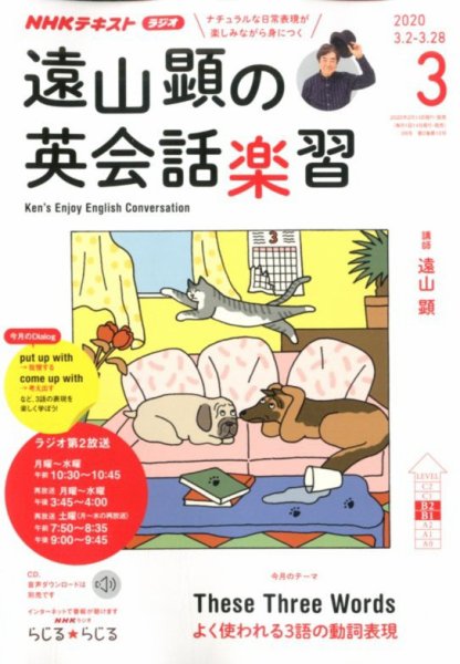 NHKラジオ 遠山顕の英会話楽習 2020年3月号 (発売日2020年02月14日) 表紙