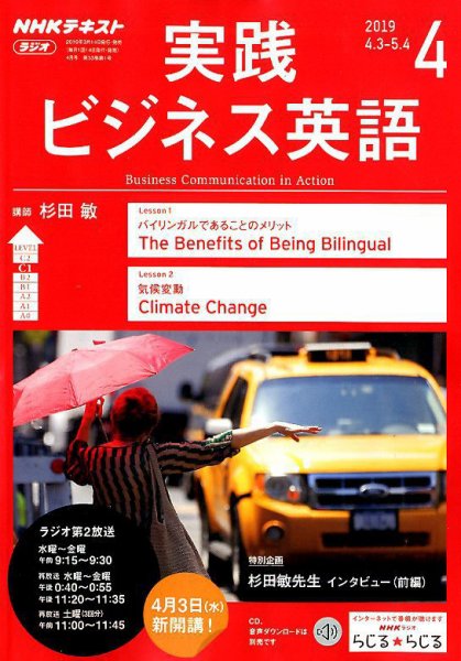 NHKラジオ 実践ビジネス英語 2019年4月号 (発売日2019年03月14日) 表紙
