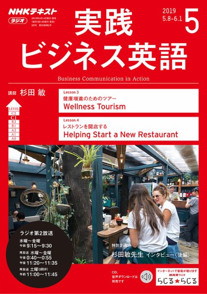 NHKラジオ 実践ビジネス英語 2019年5月号 (発売日2019年04月14日) 表紙