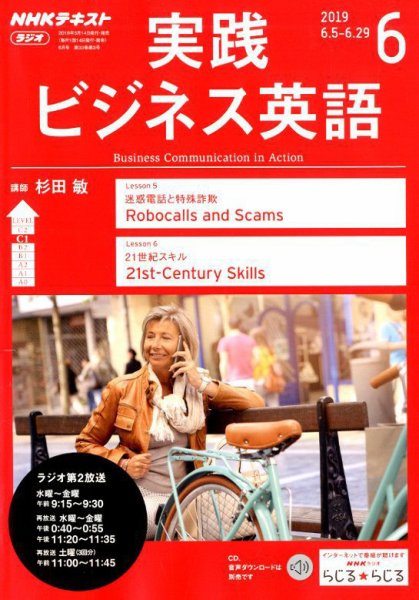 NHKラジオ 実践ビジネス英語 2019年6月号 (発売日2019年05月14日) 表紙