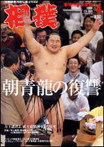 相撲 4月号 (発売日2008年03月28日) 表紙