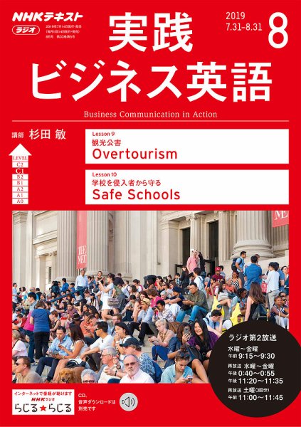 NHKラジオ 実践ビジネス英語 2019年8月号 (発売日2019年07月14日) 表紙