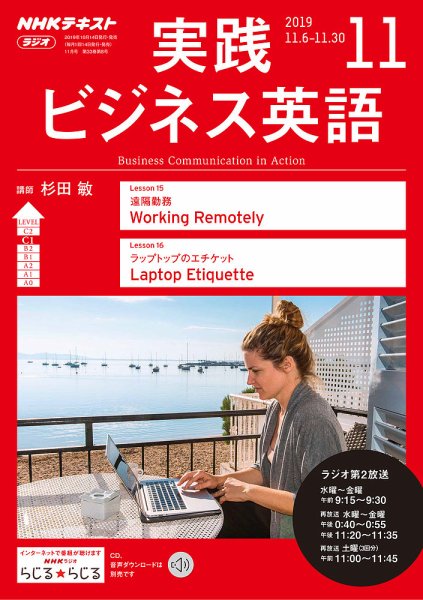 NHKラジオ 実践ビジネス英語 2019年11月号 (発売日2019年10月14日) 表紙