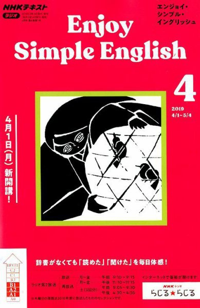 NHKラジオ エンジョイ・シンプル・イングリッシュ 2019年4月号 (発売日2019年03月14日) 表紙