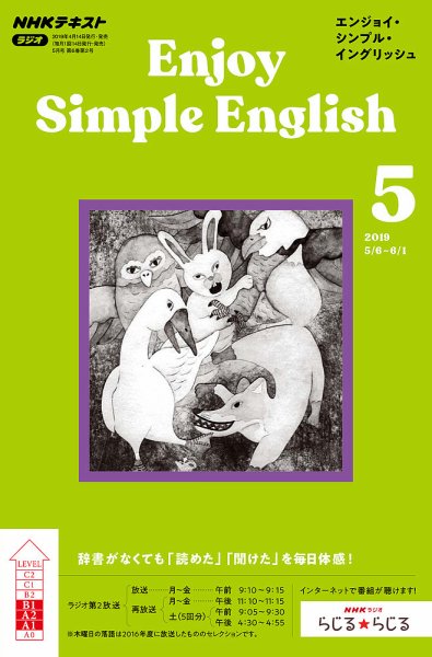 NHKラジオ エンジョイ・シンプル・イングリッシュ 2019年5月号 (発売日2019年04月14日) 表紙