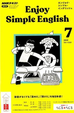 NHKラジオ エンジョイ・シンプル・イングリッシュ 2019年7月号 (発売日2019年06月14日) | 雑誌/定期購読の予約はFujisan