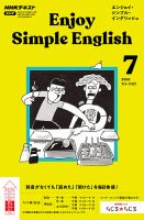 NHKラジオ エンジョイ・シンプル・イングリッシュ 2019年7月号 表紙