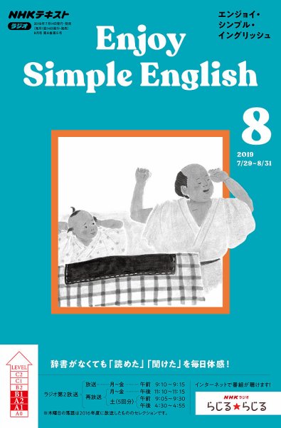 NHKラジオ エンジョイ・シンプル・イングリッシュ 2019年8月号 (発売日2019年07月14日) 表紙