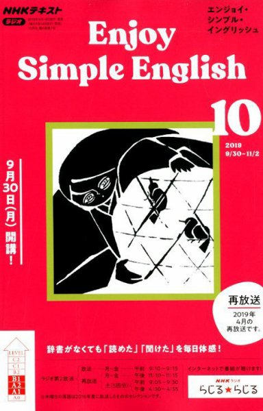 NHKラジオ エンジョイ・シンプル・イングリッシュ 2019年10月号 (発売日2019年09月14日) 表紙