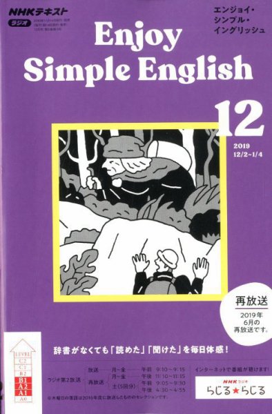 NHKラジオ エンジョイ・シンプル・イングリッシュ 2019年12月号 (発売日2019年11月14日) 表紙