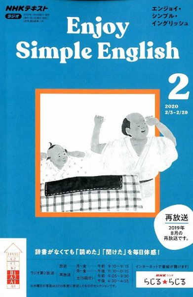 NHKラジオ エンジョイ・シンプル・イングリッシュ 2020年2月号 (発売日2020年01月14日) 表紙
